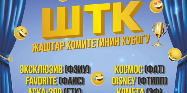 Конкурс КВН  Кубок комитета молодежи  18 мая 2022г. ОшТУ Актовый зал!  Начало: 13.00