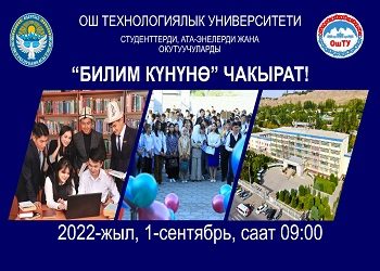 Ош технологиялык университети  студенттерди, ата-энелерди жана окутуучуларды  “Билим күнүнө” чакырат!