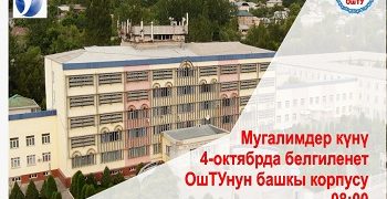 4 октября в ОшТУ отмечают День учителя