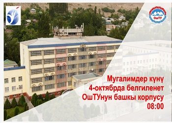 4 октября в ОшТУ отмечают День учителя