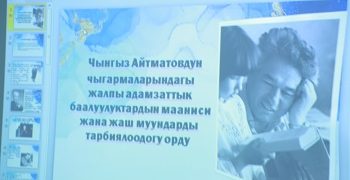 В ОшТУ состоялся круглый стол по творчеству Ч. Айтматова
