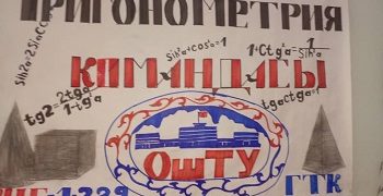 В ОшТУ прошла математическая олимпиада для студентов, интересующихся точными науками