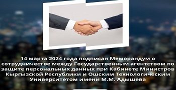 Госагентство по защите персональных данных и Ошский технологический университет имени М.М. Адышева заключили Меморандум о сотрудничестве