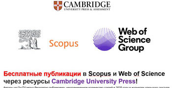 Бесплатные публикации в Scopus и Web of Science через ресурсы Cambridge University Press!