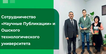 21 ноября 2024 года компания «Научные Публикации» подписала меморандум о сотрудничестве с Ошским технологическим университетом им. М. М. Адышева.