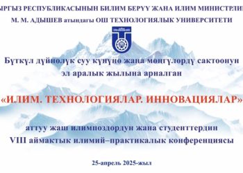 Бүткүл дүйнөлүк суу күнүнө жана мөнгүлөрдү сактоонун эл аралык жылына арналган “ИЛИМ. ТЕХНОЛОГИЯЛАР. ИННОВАЦИЯЛАР”аттуу жаш илимпоздордун жана студенттердин VIII аймактык илим-практикалык конференциясы