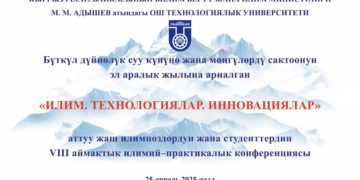 Бүткүл дүйнөлүк суу күнүнө жана мөнгүлөрдү сактоонун эл аралык жылына арналган «ИЛИМ. ТЕХНОЛОГИЯЛАР. ИННОВАЦИЯЛАР»аттуу жаш илимпоздордун жана студенттердин  VIII аймактык илим-практикалык  конференциясы