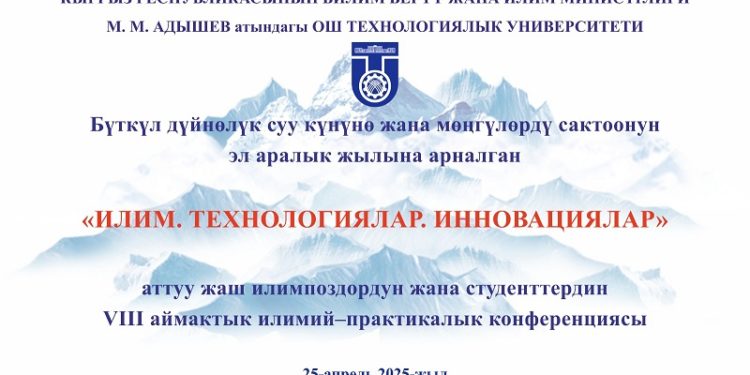 Бүткүл дүйнөлүк суу күнүнө жана мөнгүлөрдү сактоонун эл аралык жылына арналган «ИЛИМ. ТЕХНОЛОГИЯЛАР. ИННОВАЦИЯЛАР»аттуу жаш илимпоздордун жана студенттердин  VIII аймактык илим-практикалык  конференциясы