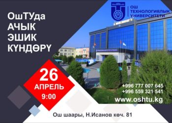ОшТУда “АЧЫК ЭШИКТЕР” күнү өткөрүлөт