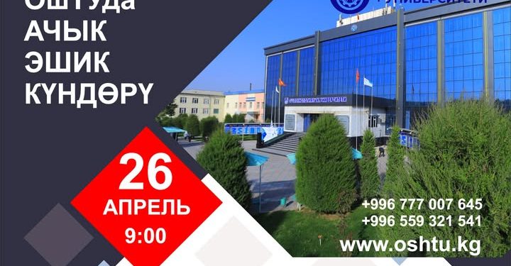 ОшТУда “АЧЫК ЭШИКТЕР” күнү өткөрүлөт