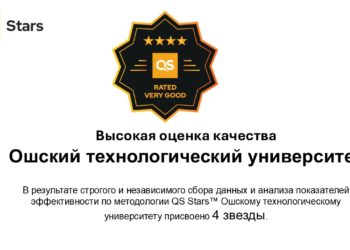 Ошский технологический университет — обладатель 4 звёзд в рейтинге QS Stars™!