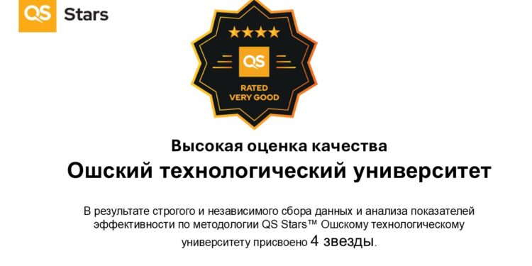 Ошский технологический университет — обладатель 4 звёзд в рейтинге QS Stars™!