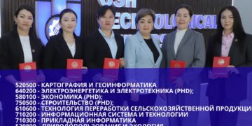 Ошский технологический университет им. М.М. Адышева объявляет набор по следующим направлениям PhD докторантуры