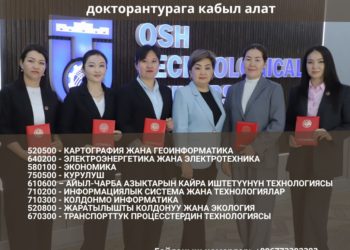 ОшТУ PhD докторантуранын төмөнкү багыттары боюнча кабыл алууну жарыялайт!