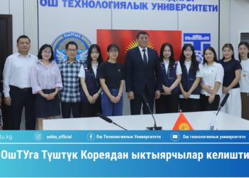 ОшТУга Түштүк Кореядан ыктыярчылар келишти