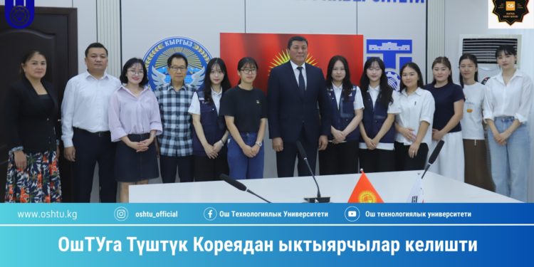 ОшТУга Түштүк Кореядан ыктыярчылар келишти