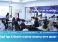 ОшТУда K-Beauty мастер-классы өтүп жатат