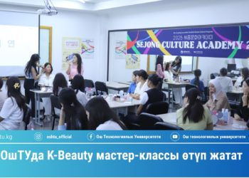 ОшТУда K-Beauty мастер-классы өтүп жатат