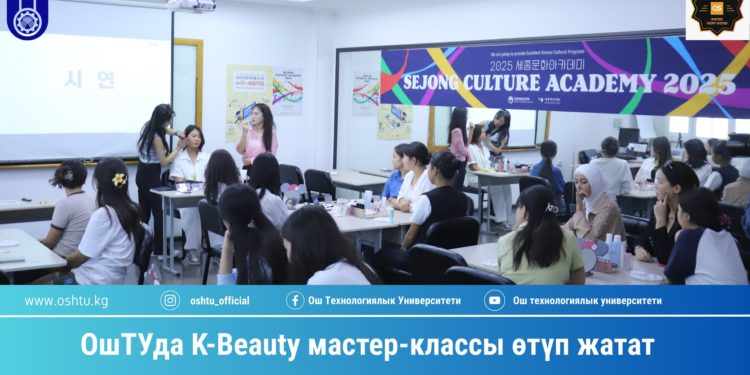 ОшТУда K-Beauty мастер-классы өтүп жатат