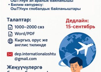 ОшТУда эл аралык байланыш темасында эссе конкурсу