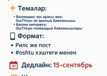 ОшТУ студенттери үчүн Instagram конкурс: Эл аралык байланыштарды илгерилетүү