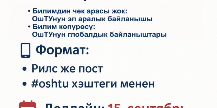 ОшТУ студенттери үчүн Instagram конкурс: Эл аралык байланыштарды илгерилетүү