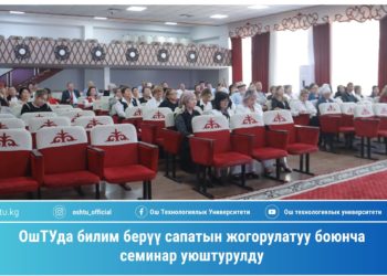 В ОшТУ организован семинар по повышению качества образования