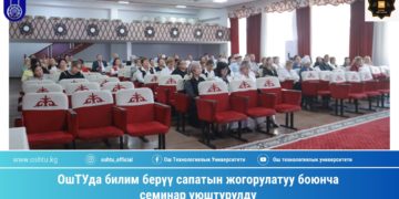 В ОшТУ организован семинар по повышению качества образования