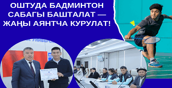 В ОШТУ НАЧНУТСЯ УРОКИ БАДМИНТОНА — СТРОИТСЯ НОВАЯ ПЛОЩАДКА!