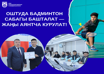 В ОШТУ НАЧНУТСЯ УРОКИ БАДМИНТОНА — СТРОИТСЯ НОВАЯ ПЛОЩАДКА!