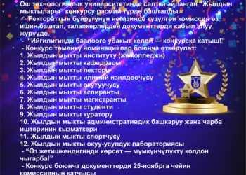 Ош ТУда “Жылдын мыктылары” конкурсу старт алды!