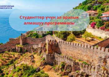 Студенттер үчүн эл аралык алмашуу программасы