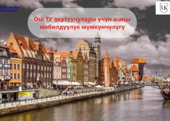 Калиш университетине академиялык мобилдүүлүк программасы башталды!