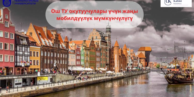 Калиш университетине академиялык мобилдүүлүк программасы башталды!
